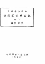 初级中学适用  钟山地理教科书  下  第2版
