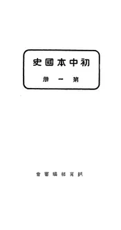 初中本国史