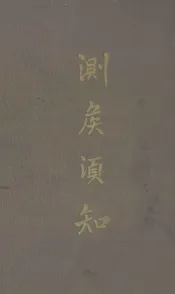 测候须知
