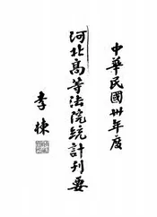 河北高等法院统计刊要