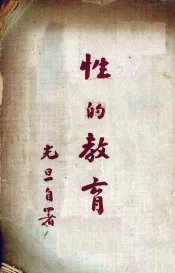 性的教育