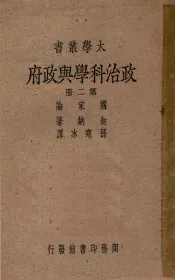 政治科学与政府  第2册  国家论  第9版