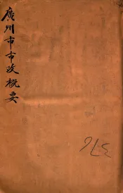 广州市市政概要  民国十年