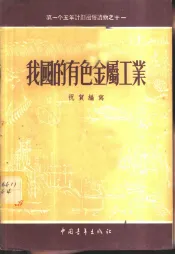 我国的有色金属工业