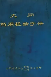 大同药用植物手册