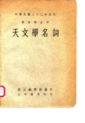 中华民国二十二年四月教育部公布  天文学名词