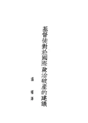 基督徒对于国际政治破产的建议