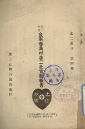 念二年度金家巷农村念二社实验报告