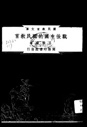 战后中国的国民教育