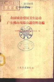 全国城市爱国卫生运动广东佛山现场会议资料选编
