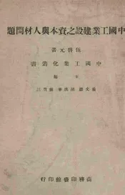 中国工业建设之资本与人材问题