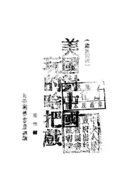 美国对中国玩的啥把戏