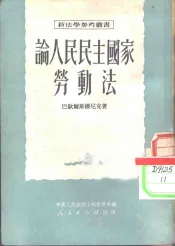 论人民民主国家劳动法