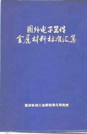 国外电子器件金属材料标准汇集