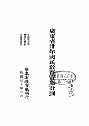 广东省卅年国民教育实施计划
