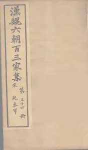 汉魏六朝百三家集  鲍參军集  卷2