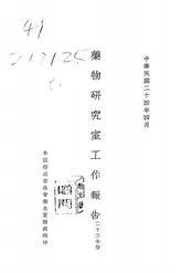 药物研究室工作报告