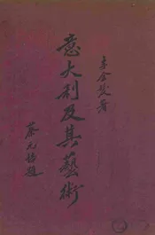 意大利及其艺术概要