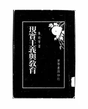 现实主义与教育