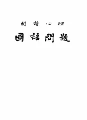 国语问题