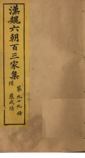 汉魏六朝百三家集  第99册  李怀州集