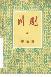 川剧  39  春秋配
