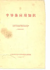 半导体应用知识