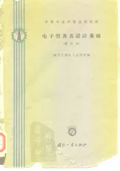 中等专业学校试用教材  电子管及其设计基础  修订本