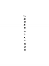 江苏省教育林十八年报告书@@@江苏省教育林十九年报告书@@@江