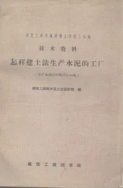 全国工业交通展览会建筑工业馆 技术资料 怎样建土法生产水泥的工厂（年产水泥2000吨及4000吨）
