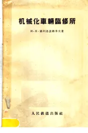 机械化车辆临修所