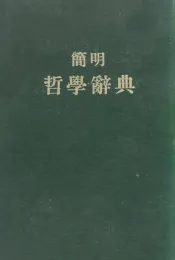 简明哲学辞典