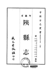 陕县志  1-2