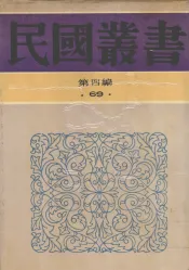 民国丛书  第4编  69  历史·地理类  古史辨  第六册
