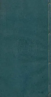 詩家全體 十二卷續補二卷