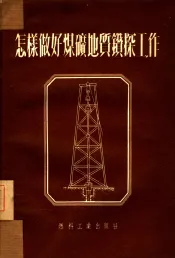 怎样做好煤矿地质钻探工作