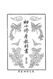 初小修身教科书