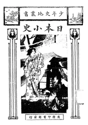 日本小史