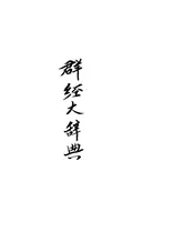 群经大辞典
