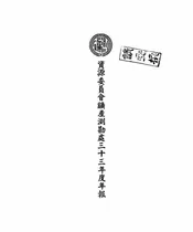 资源委员会矿产测勘处三十三年度年报