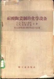 耐酸陶瓷制的化学设备