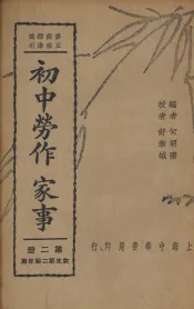 初中劳作  家事  第2册