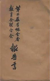 第二届吉林全省教育会联合会报告书