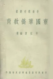 寮国华侨教育