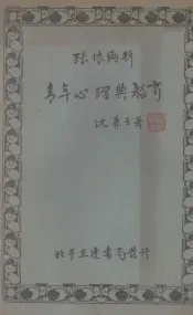 青年心理与教育