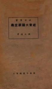 近世大国家主义