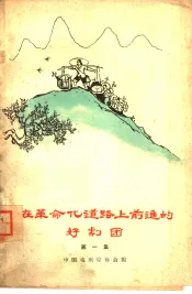 在革命化道路上前进的好剧团  第1集