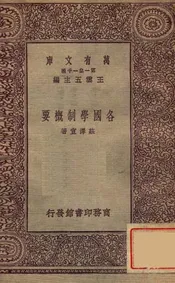各国学制概要