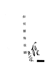 如何御侮救国