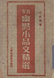 名家幽默小品文精选